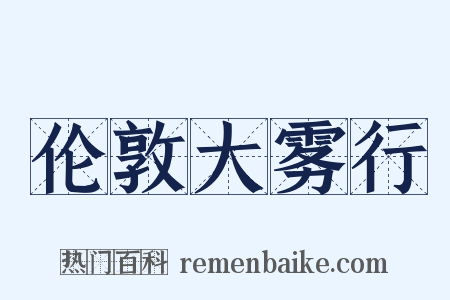 伦敦大雾行是什么意思的图片